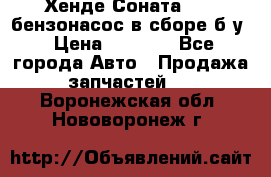 Хенде Соната5 2,0 бензонасос в сборе б/у › Цена ­ 2 000 - Все города Авто » Продажа запчастей   . Воронежская обл.,Нововоронеж г.